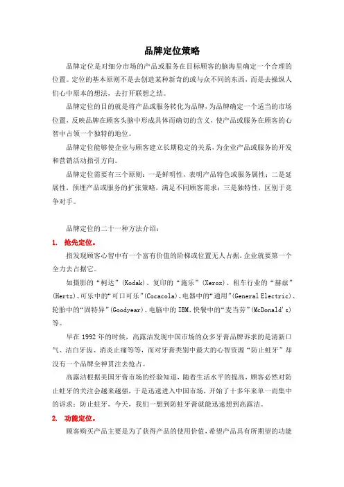 品牌定位策略(21种定位方式)