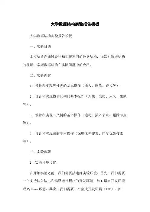 大学数据结构实验报告模板