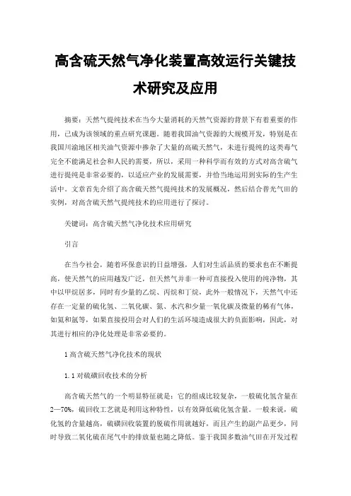 高含硫天然气净化装置高效运行关键技术研究及应用