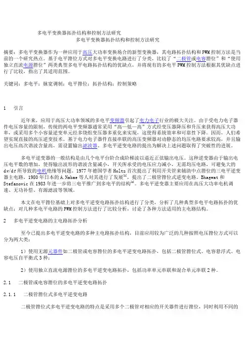 多电平变换器拓扑结构和控制方法研究