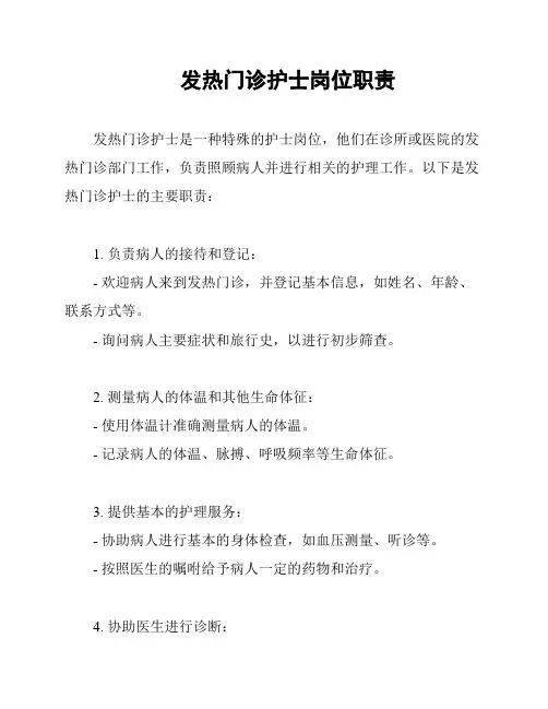 发热门诊护士岗位职责