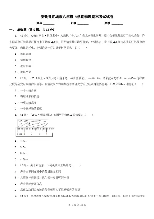 安徽省宣城市八年级上学期物理期末考试试卷