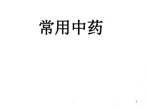 常用中药PPT课件