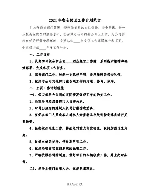 2024年安全保卫工作计划范文(五篇)