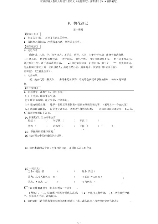 新版部编人教版八年级下册语文《桃花源记》教案(2019最新编辑)