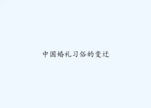 中国婚礼习俗的变迁 PPT