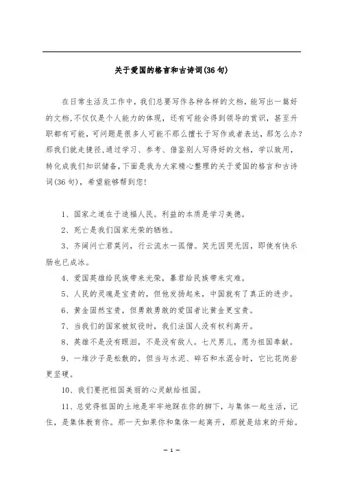 关于爱国的格言和古诗词(36句)