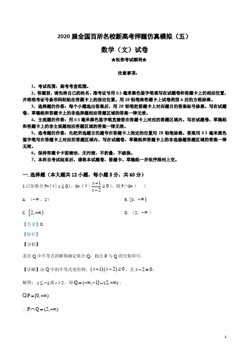 2020届全国百所名校新高考押题仿真模拟(五)文科数学