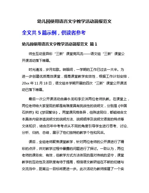 幼儿园使用语言文字教学活动简报范文