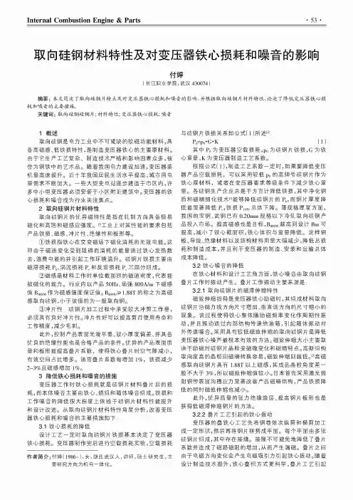 取向硅钢材料特性及对变压器铁心损耗和噪音的影响