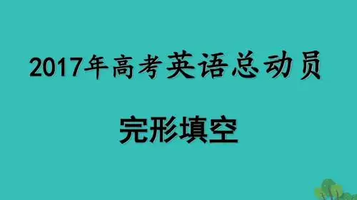 2017年高考英语 完形填空总动员 5 技法点拨课件汇总