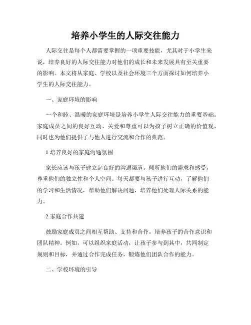 培养小学生的人际交往能力