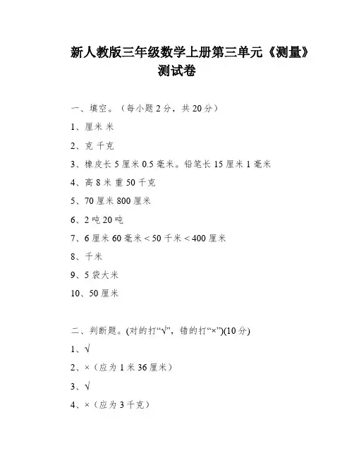 新人教版三年级数学上册第三单元《测量》测试卷