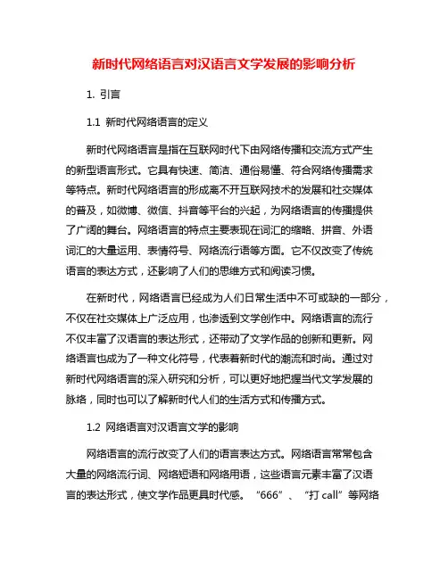 新时代网络语言对汉语言文学发展的影响分析