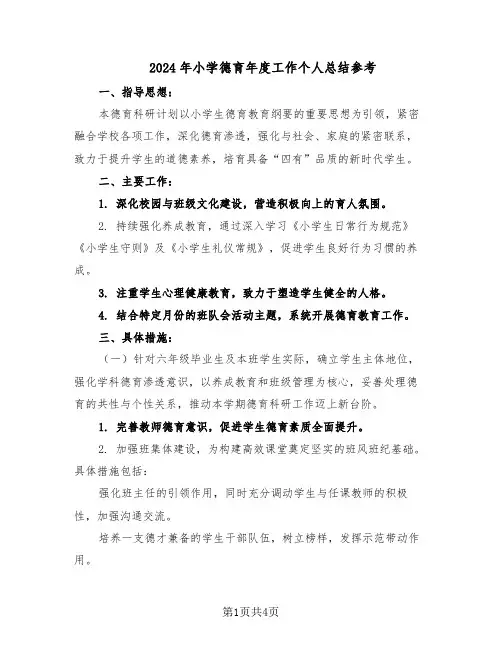 2024年小学德育年度工作个人总结参考（二篇）