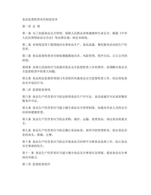 食品监督检查责任制度范本