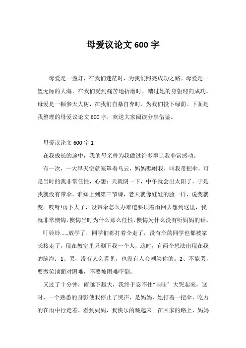 (议论文)母爱议论文600字