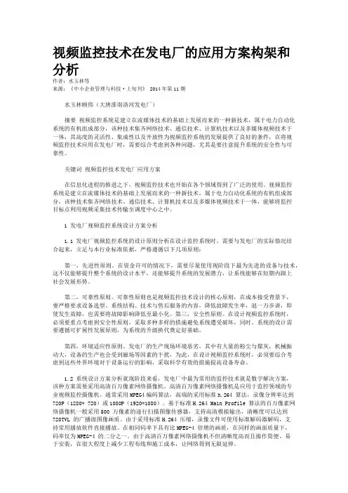 视频监控技术在发电厂的应用方案构架和分析