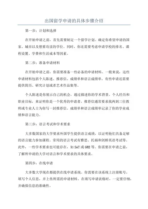 出国留学申请的具体步骤介绍