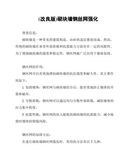 (改良版)砌块墙钢丝网强化