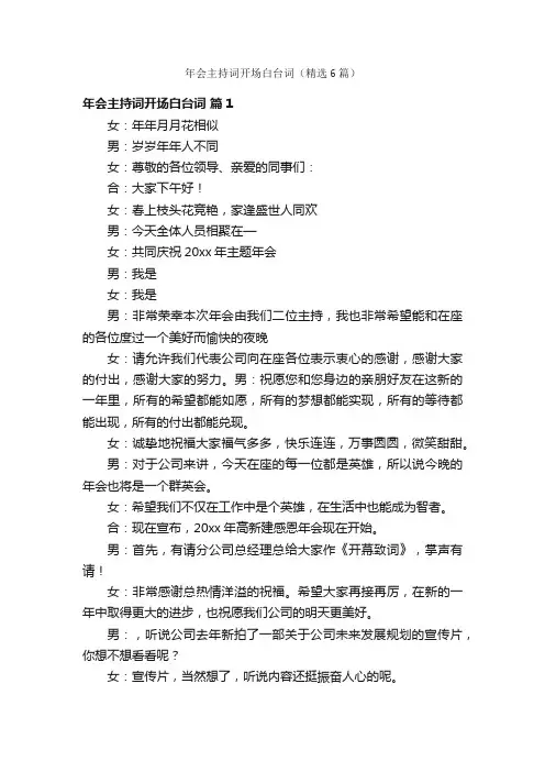 年会主持词开场白台词（精选6篇）