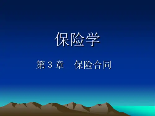 《保险学保险合同》PPT课件