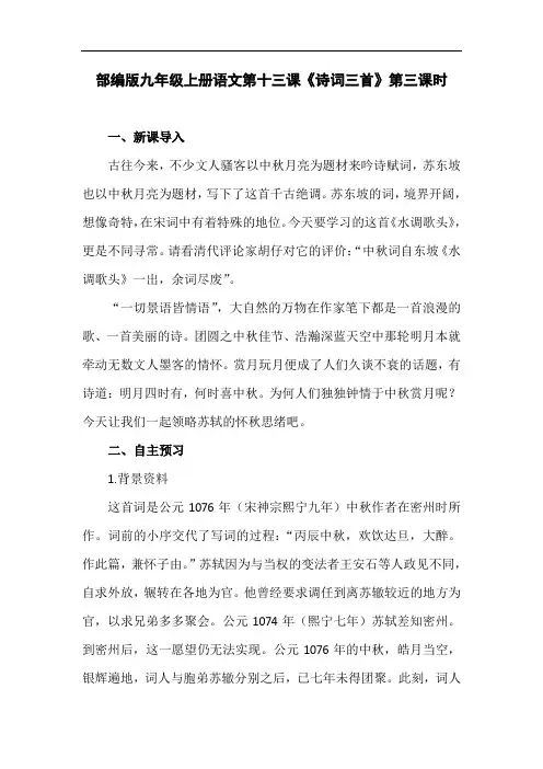 部编版九年级上册语文第十三课《诗词三首》第三课时