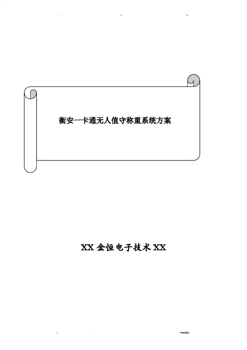 衡安一卡通无人值守称重系统设计方案及对策
