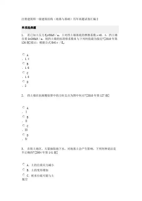 注册建筑师一级建筑结构(地基与基础)历年真题试卷汇编2