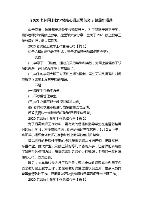 2020老师网上教学总结心得反思范文5篇最新精选