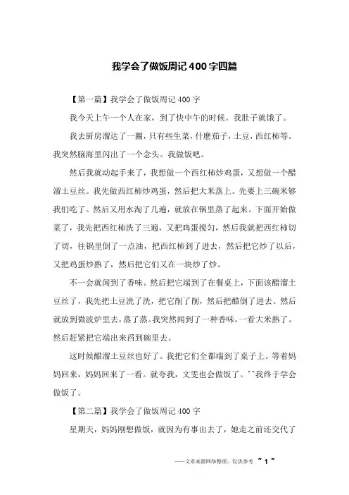 我学会了做饭周记400字四篇