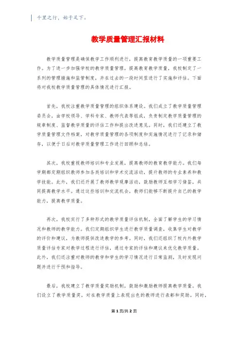 教学质量管理汇报材料