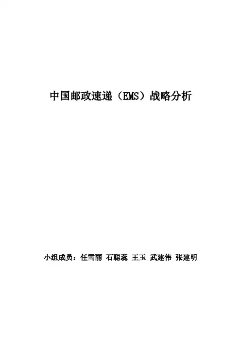 中国邮政速递战略分析