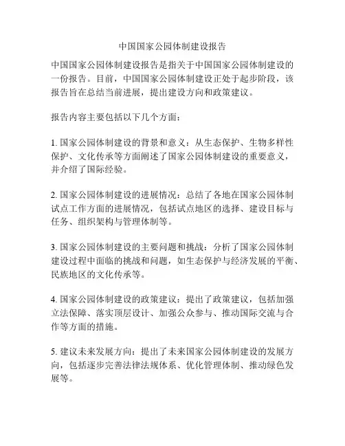中国国家公园体制建设报告