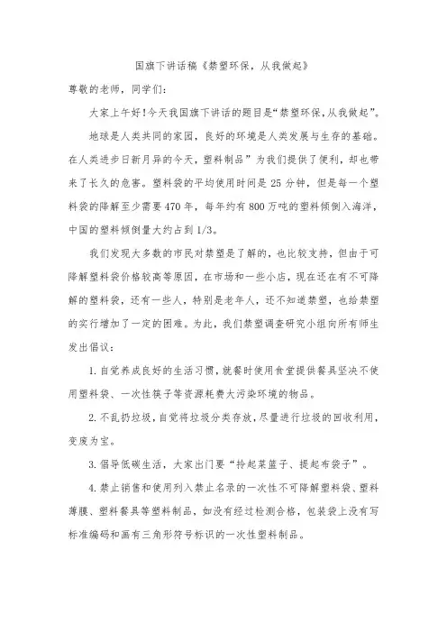 国旗下讲话稿《禁塑环保,从我做起》