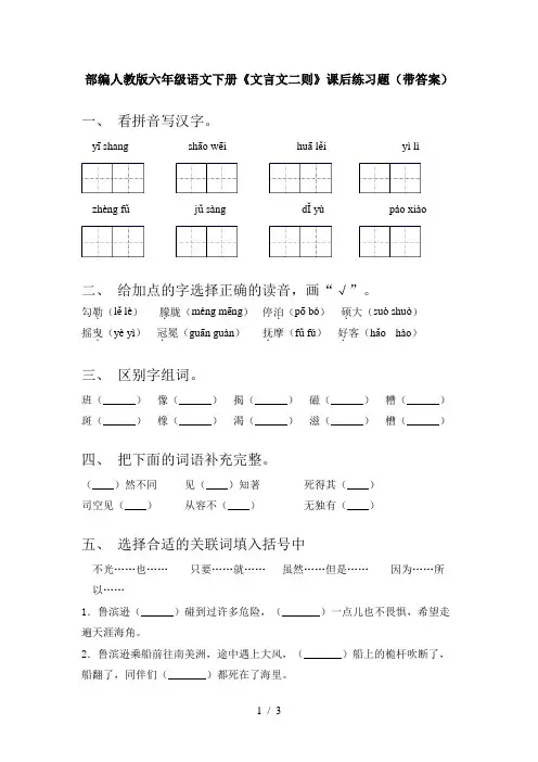 部编人教版六年级语文下册《文言文二则》课后练习题(带答案)