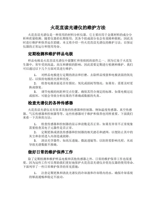 火花直读光谱仪的维护方法