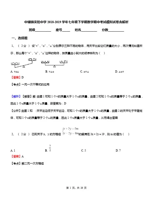 中铺镇实验中学2018-2019学年七年级下学期数学期中考试模拟试卷含解析