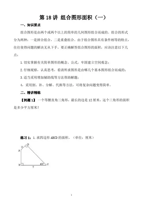 小学五年级奥数讲义之精讲精练第18讲 组合图形的面积(一)含答案
