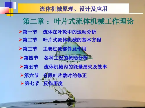 第二章叶片式流体机械工作理论