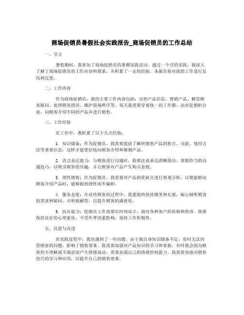 商场促销员暑假社会实践报告_商场促销员的工作总结