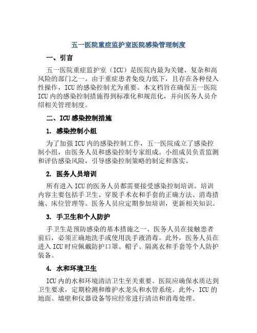五一医院重症监护室医院感染管理制度