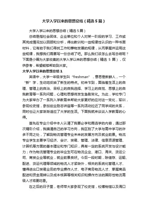 大学入学以来的思想总结（精选5篇）