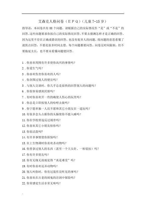 艾森克人格问卷(少年版)