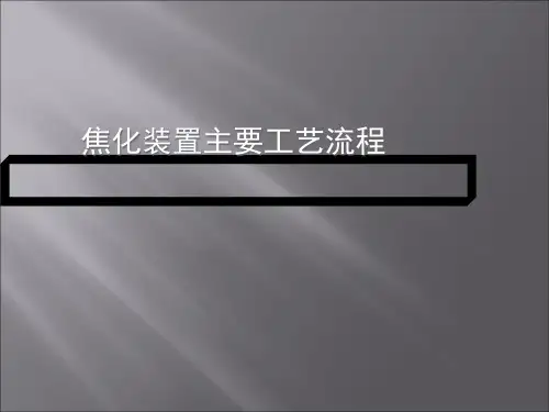 焦化装置主要工艺流程教材(PPT 45页)