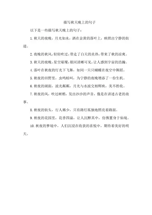 描写秋天晚上的句子