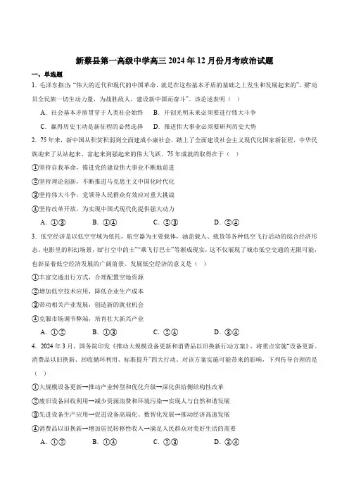 河南省驻马店市新蔡县第一高级中学2025届高三上学期12月月考政治试卷(含答案)