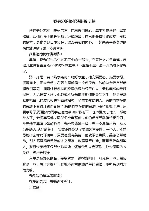 我身边的榜样演讲稿5篇