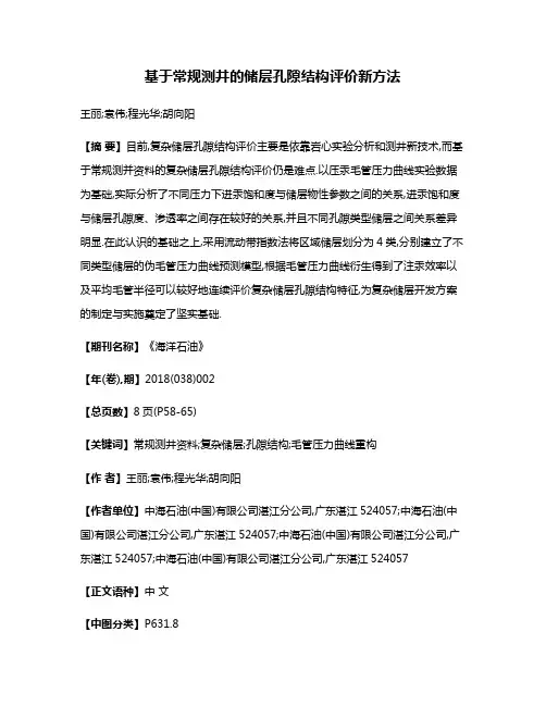 基于常规测井的储层孔隙结构评价新方法