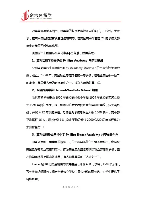 美国最好高中排名TOP20